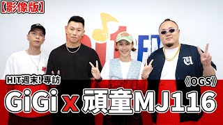 【影像版】HIT週末!專訪：GiGi x 頑童MJ116《OGS》｜2025.06.28