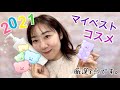 2021マイベストコスメ！20代最後のベスコス選定しぶい。