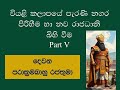 දෙවන පරාක්රමබාහු රජතුමාගේ ඉතිහාසය (කලිකාල සාහිත්ය සර්වඥ පණ්ඩිත) History of Sri Lanka