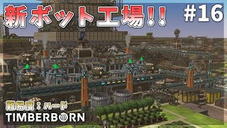 【Timberborn】新ボット工場！ずるい分岐水路 #16 Season7【ゆっくり実況】