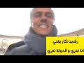أغنية رشيد نكاز انا نجري و الدولة تجري تشبع ضحك مع الجزائريين تحية لبلادي أغنية رشيد نكاز انا نجري و الدولة تجري تشبع ضحك مع الجزائريين تحية لبلادي