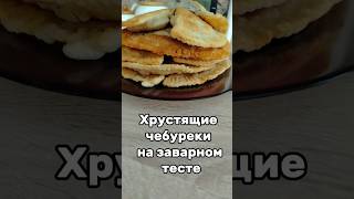 чебуреки на заварном тесте.. #чебурекисмясом #мясосовощами#печемдома #чебурек#вкусноипросто#рецепты