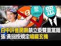 民眾黨中評會開鍘禁不分區立委雙重黨籍 張：黃珊珊回「按規定辦」暗藏玄機！【關鍵時刻】20240125-3 劉寶傑 張禹宣