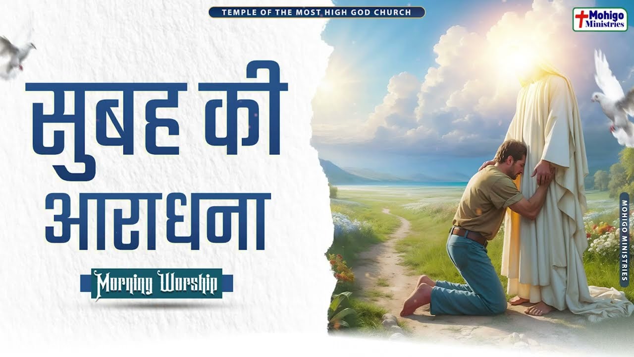 सुबह की आराधना || MORNING WORSHIP || TEMPLE OF THE MOST HIGH GOD CHURCH