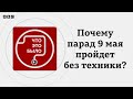 Почему парад 9 мая в Москве пройдет без техники?