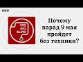 Почему парад 9 мая в Москве пройдет без техники?