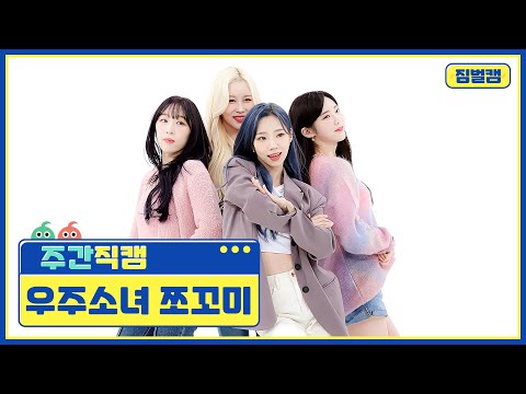 [주간아 짐벌캠] WJSN CHOCOME - Super Yuppers! (우주소녀 쪼꼬미 - 슈퍼 그럼요) l EP.544