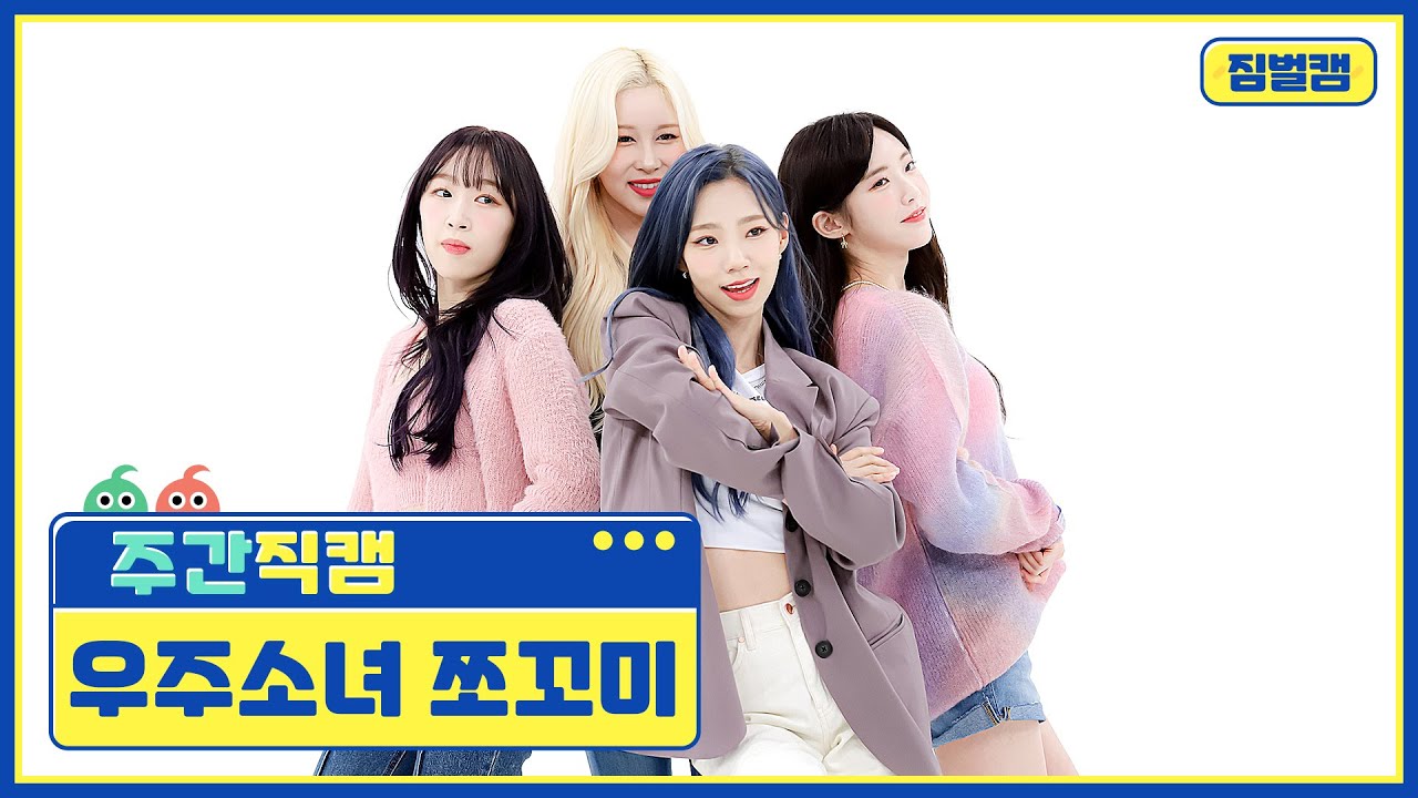 [주간아 짐벌캠] WJSN CHOCOME - Super Yuppers! (우주소녀 쪼꼬미 - 슈퍼 그럼요) l EP.544