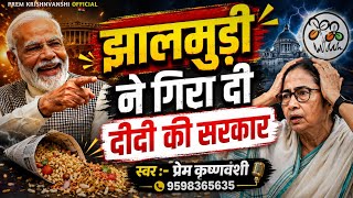 Bangal Jhalmudi Special - झालमुड़ी ने गिरा दी दीदी की सरकार - Prem K - New BJP Win Song Bangal 2026
