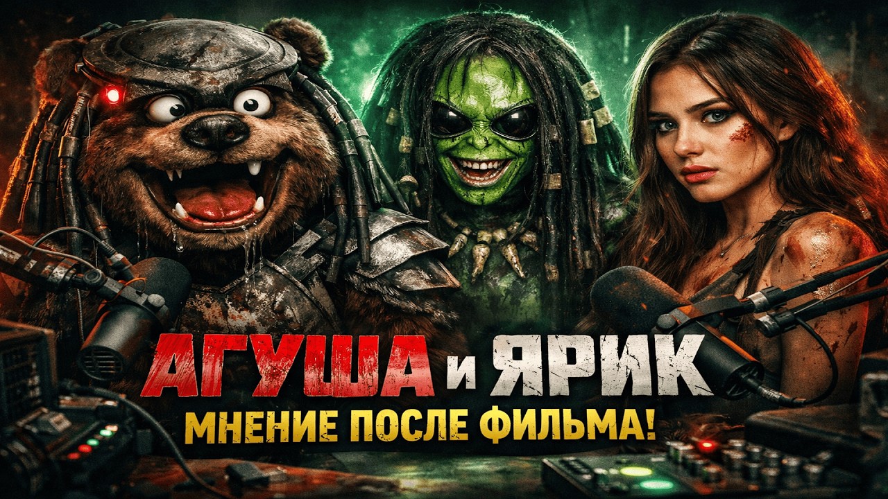 DAWG АГУША И ЯРИК - МНЕНИЕ ПОСЛЕ ФИЛЬМА (ХИЩНИК ПЛАНЕТА СМЕРТИ)