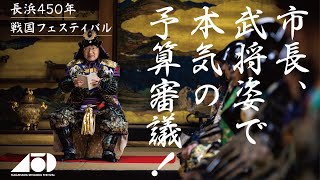 「長浜450年戦国フェスティバル」オープニングセレモニー~市長、本気の予算審議～