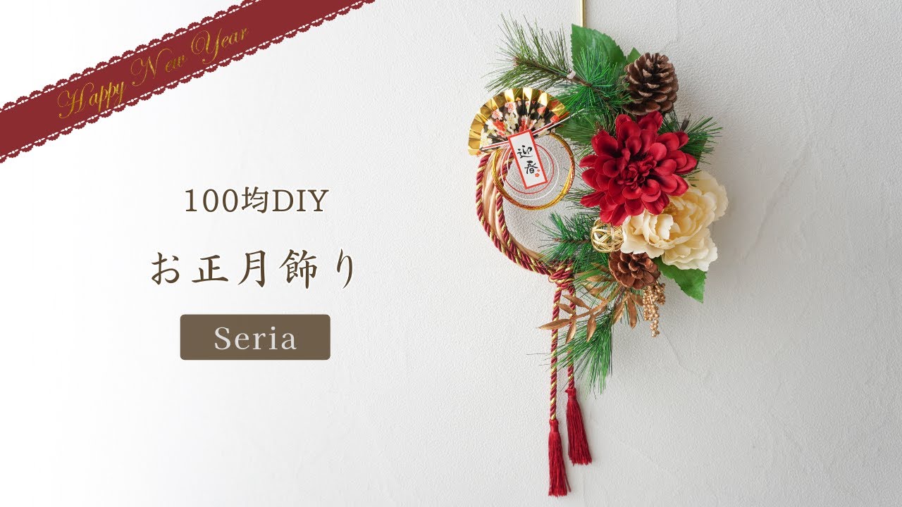 100均セリア】お正月飾りの作り方/おしゃれな縄房飾りと造花で豪華に