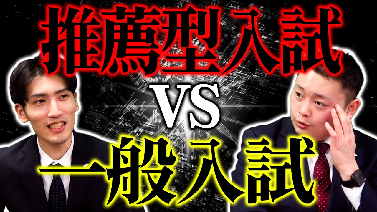 あなたはどっち派？】推薦型入試 vs 一般入試【関西大学/関西学院大学