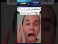 اوس اوس مات ولا اتقتل 