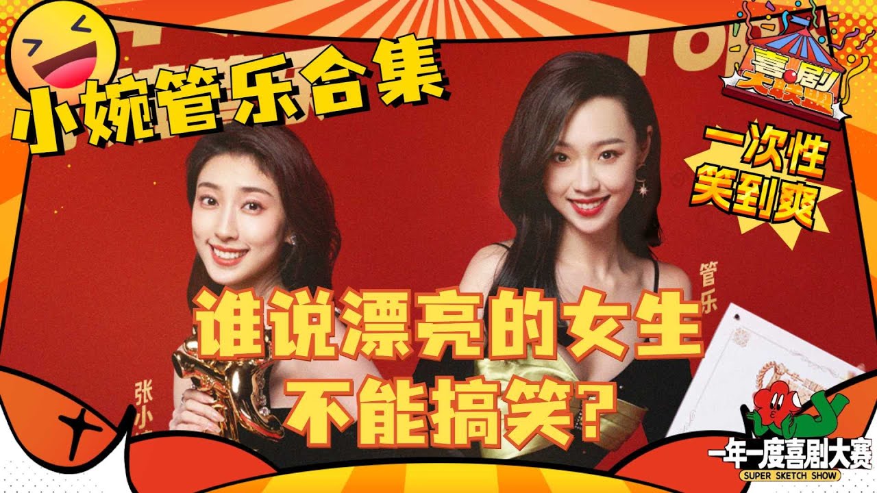【小婉管乐合集】又美又好笑！小婉管乐是怎么做到的？一次性看个爽！#小婉管乐 #张小婉 #管乐 #某某某 #一年一度喜剧大赛  #喜剧大联盟