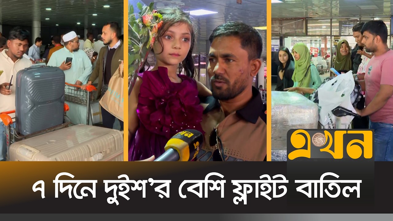বিশেষ ফ্লাইটে ফিরছেন আটকে পড়া প্রবাসীরা | Middle East Flight | Flight Cancellation | EKhon TV