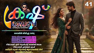 നീലാംബരി എഴുതുന്ന ക്രഷ് - PART - 41 - CRUSH - SHAHUL MALAYIL - വൈരിൻ തിരിച്ചു വരുന്നു