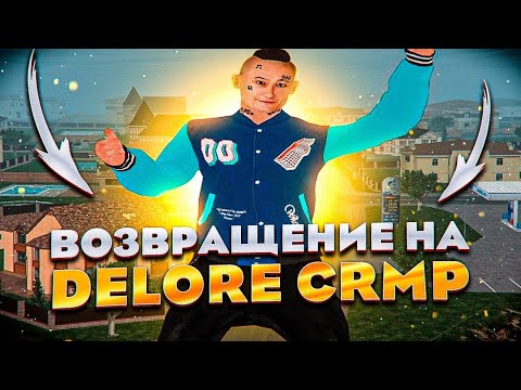 Утренний стрим | Delore Crmp | Будни куратора