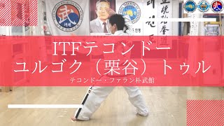 ITFテコンドー型　ユルゴク（栗谷）トゥル   YUL-GOK Tul　Taekwon-do pattern Resimi