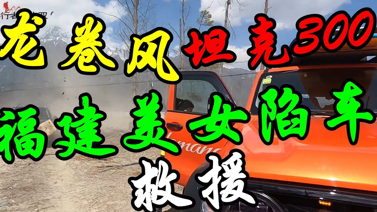 西藏波密丛林露营，来了一位福建美女姐姐求助，坦克300陷车啦#救援 #福建美女  #坦克300 #陷车  #龙卷风【行者北大双】