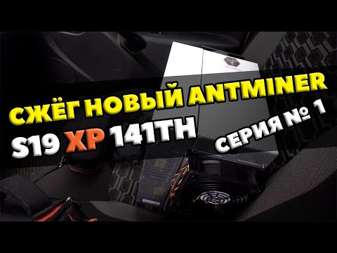 СГОРЕЛ НОВЫЙ ANTMINER S19XP 141TH | ЧТО СЛУЧИЛОСЬ ? | ЧТО БУДУ ДЕЛАТЬ? | СЕРИЯ 1