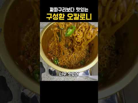 짜파구리보다 맛있는 구성환의 오칼로니