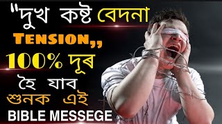 বাইবেলৰ এই পদে জীৱন সলনি কৰি দিব শুনক || LIFE CHANGING BIBLE VERSES screenshot 2