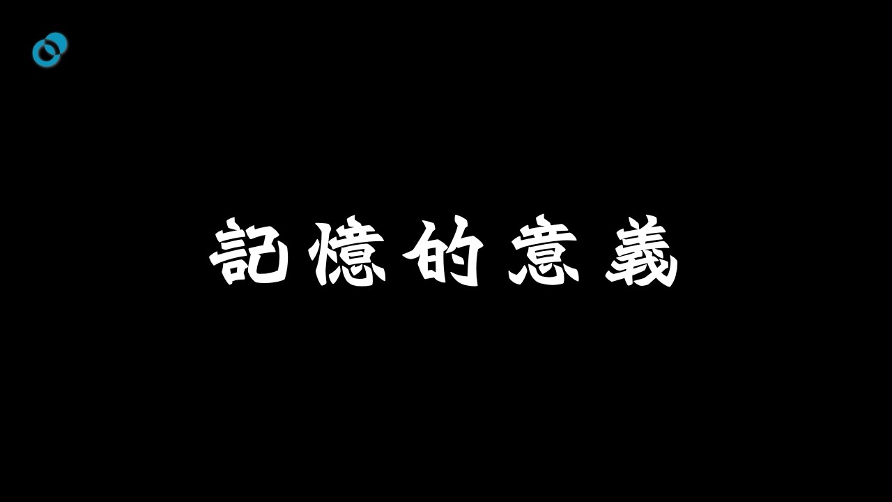 我們應當銘記歷史:記憶與救贖的意義