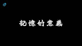 我們應當銘記歷史｜記憶與救贖｜記憶的意義｜#五分鐘心理學