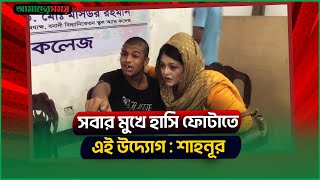 সবর মখ হস ফটত এই উদযগ শহনর I Shahnur I Amader Shomoy
