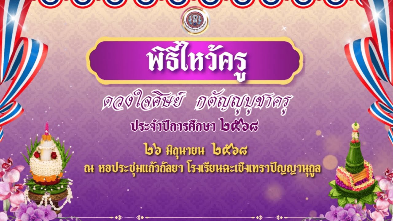 ประมวลภาพ กิจกรรมวันไหว้ครู ประจำปีการศึกษา 2568 - โรงเรียนฉะเชิงเทราปัญญานุกูล