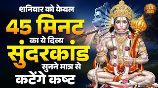शनिवार को केवल 45 मिनट का ये दिव्य सुंदरकांड सुनने मात्र से कटेंगे कष्ट | Sampuran Sunderkand Path
