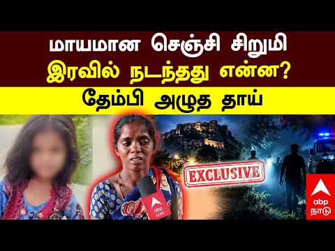 Villupuram kidnap | மாயமான செஞ்சி சிறுமி.. இரவில் நடந்தது என்ன?தேம்பி அழுத தாய்