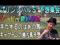 #プリンシパルS 予想集会