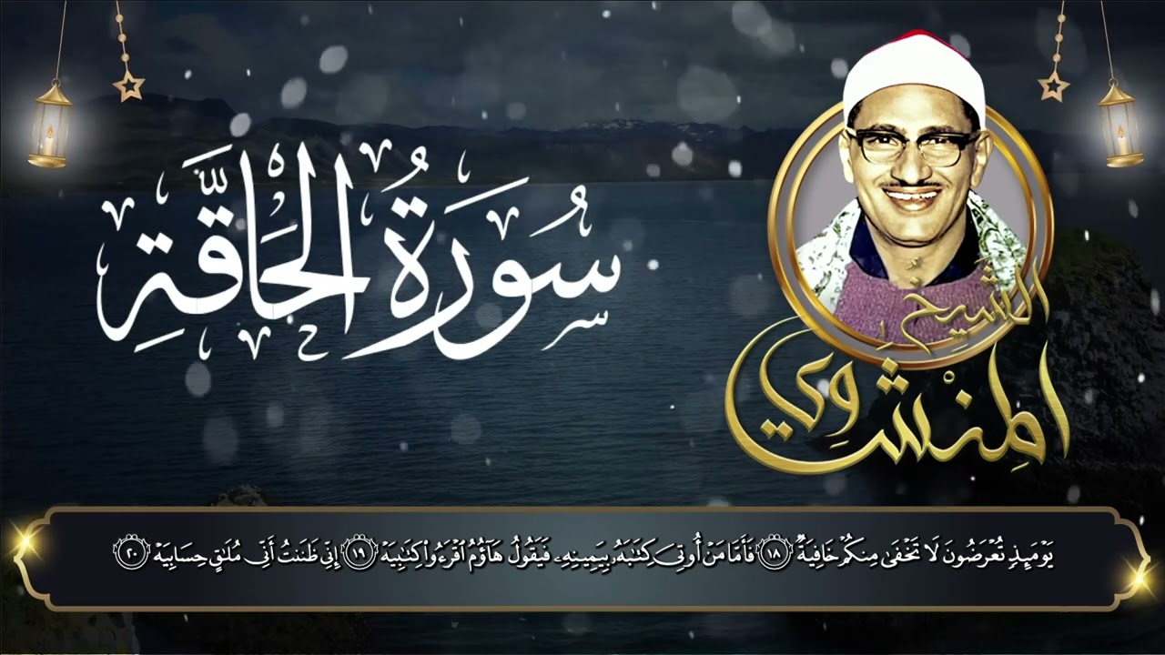 سورة الحاقة | نفحات إيمانية بصوت الشيخ المنشاوي