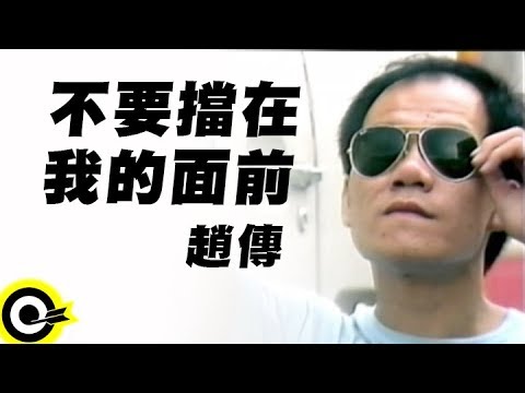 趙傳 Chao Chuan【不要擋在我的面前 Don't Stand In My Way】Official Music Video