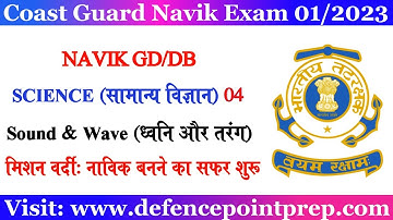 Coast Guard Navik GD/DB Science | Science for Coast Guard Navik Exam | Coastguard Navik Practice Set