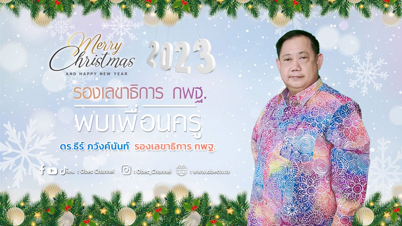 รายการ พุธเช้า ข่าว สพฐ. ครั้งที่ 45/2565 [Part 3/6] (วันที่ 21 ธันวาคม 2565)