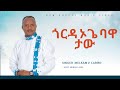 Singer Melkamu Lariso Penge Yesusa Gorda Oge Bawa Taw Newsong Wolaita Music መልካሙ ላርሶ ፐንገ የሱሳ