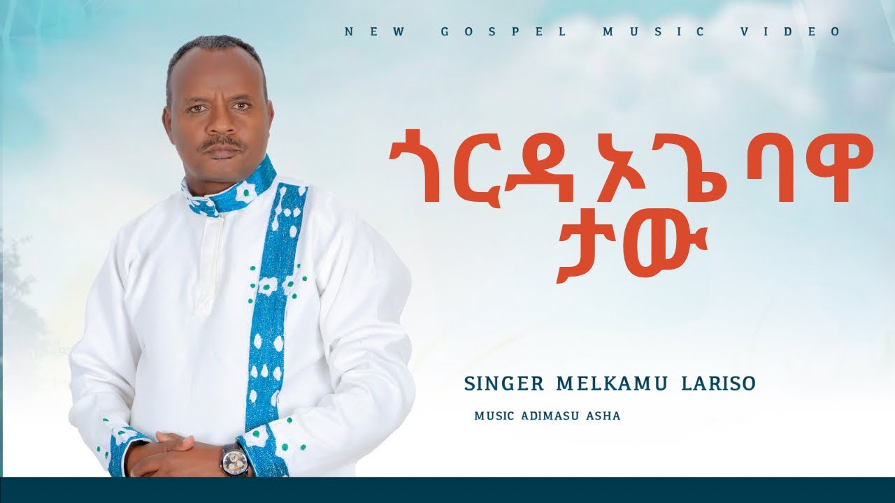 #singer Melkamu Lariso Penge Yesusa Gorda Oge Bawa taw #newsong #wolaita #music መልካሙ ላርሶ ፐንገ የሱሳ