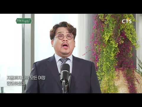 여정, 주님만이 나의 전부입니다 (테너 윤정수, 건반 김민정 CTS 오늘의 정원 생방)