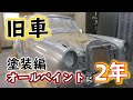 旧車オールペイントに2年の歳月…　塗装編