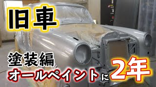 旧車オールペイントに2年の歳月…　塗装編