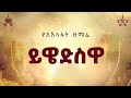 ይዌድስዋ 2018 የአእላፋት ዝማሬ መዝሙር በጃን ያሬድ ኅብረ ዝማሬ የተዘመረ 