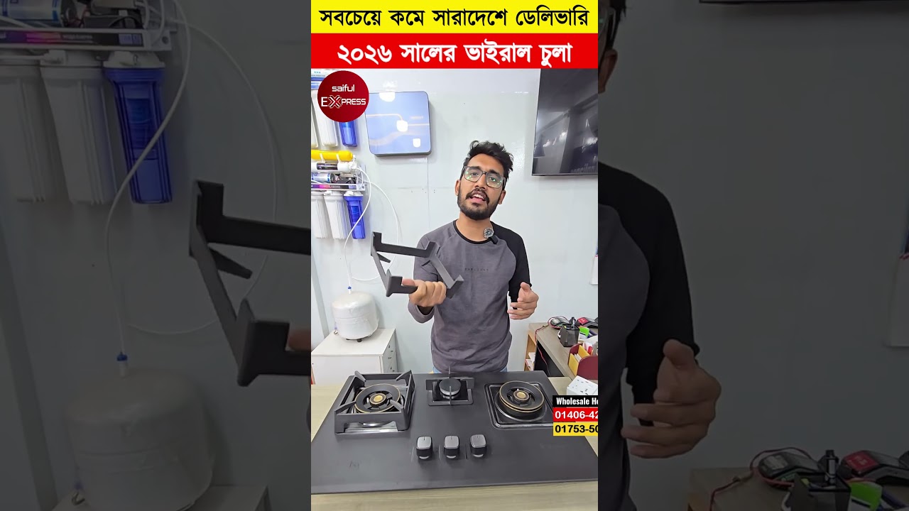 অর্ধেক দামে ভাইরাল গ্যাসের চুলা/Gas stove price in Bangladesh 2026
