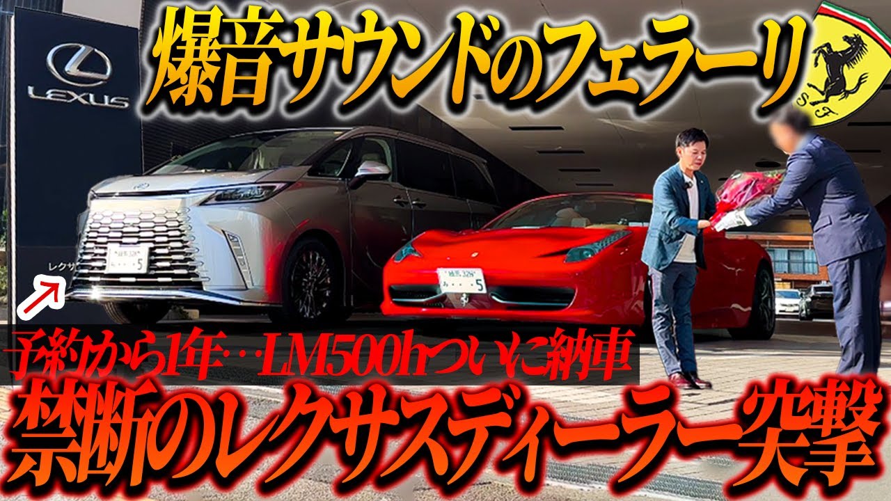 【LM500h納車】爆音マフラー搭載のフェラーリでレクサスディーラー突撃してみた結果…