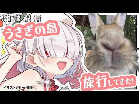 【雑談】うさぎがたくさんで幸せだー！【うさぎの島旅行記】の配信サムネイル