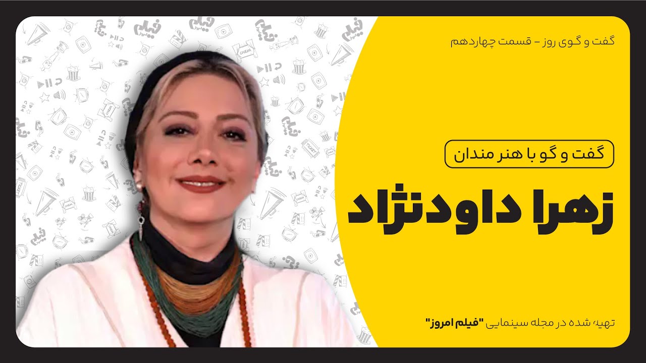 گفت وگوی مجله فیلم امروز با زهرا داودنژاد :«هیچ وقت دخترمعمولی نبودم»