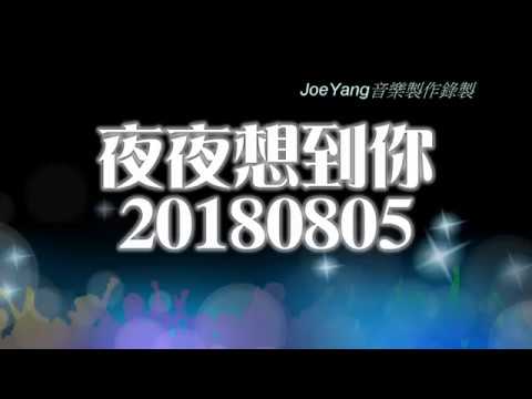 夜夜想到你 20180805