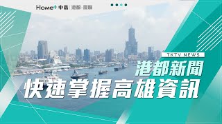 【港都新聞】|1100826